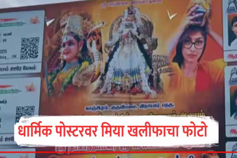 कांचीपुरम के एक मंदिर में होर्डिंग जिसमे देवी संग छाप दी पॉर्न स्टार मिया खलीफा की तस्वीर