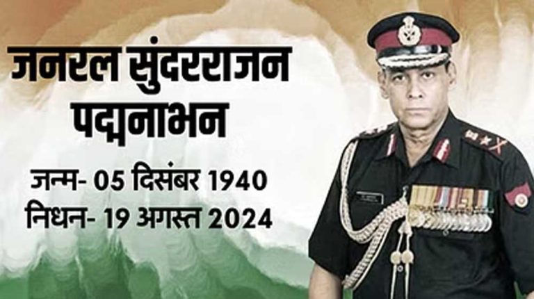 नहीं रहे भारतीय सेना के प्रमुख जनरल सुंदरराजन पद्मनाभन,चेन्नै में पैडी का निधन