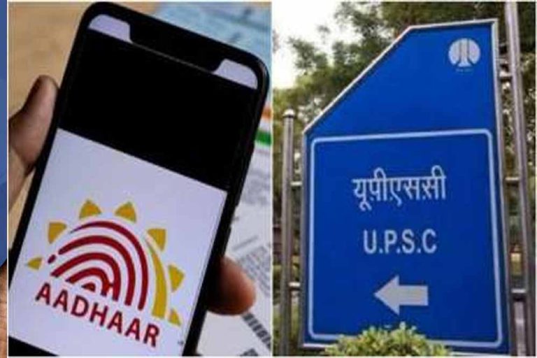 UPSC को पंजीकरण और परीक्षाओं के दौरान उम्मीदवारों की पहचान को सत्यापित करने के लिए आधार जरूरी