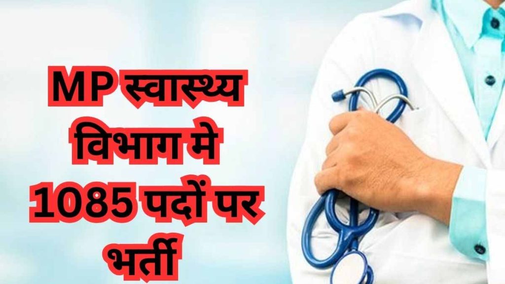 MPPSC ने निकाली Health departmen में बम्पर भर्ती, 1 हजार से ज्यादा पोस्ट के लिए आवेदन 13 अगस्त से