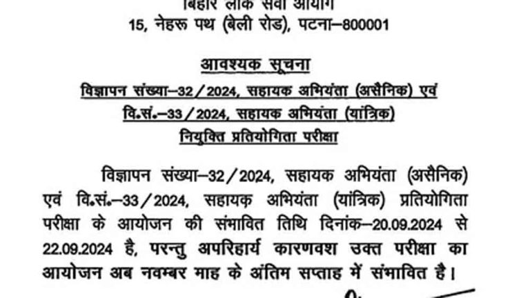 बिहार में सहायक अभियंता भर्ती परीक्षा की बीपीएससी ने स्थगित