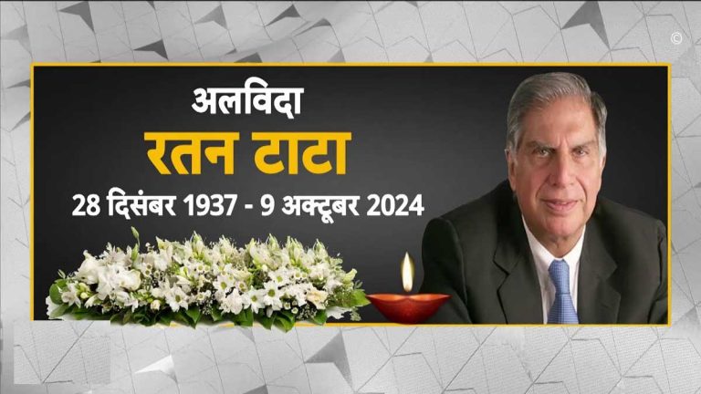 बुधवार रात मुंबई के ब्रीच कैंडी अस्पताल में हुआ रतन टाटा का निधन