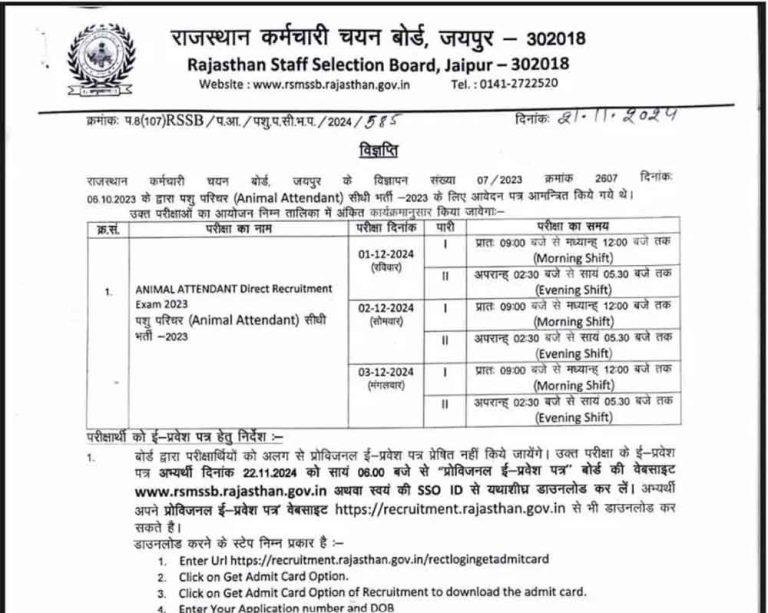 राजस्थान-पशु परिचारक के 5934 पदों पर भर्ती परीक्षा के प्रवेश पत्र जारी