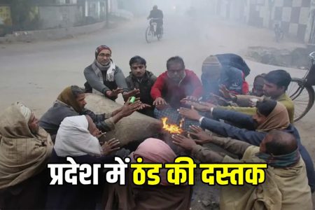 मध्य प्रदेश के नौ शहरों में पारा पांच डिग्री से भी नीचे आ गया, पचमढ़ी और कल्याणपुर में एक डिग्री सेल्सियस तापमान