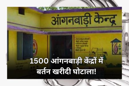 सिंगरौली की 1500 आंगनबाड़ियों के लिए 5 करोड़ रुपये में खरीदे गए बर्तनों की अब जांच की जाएगी, प्रशासन की ओर से जांच कमेटी का गठन किया गया