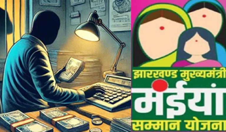 झारखण्ड-गढ़वा में मंईयां सम्मान योजना में जालसाजी की CSC संचालक से होगी राशि वसूली