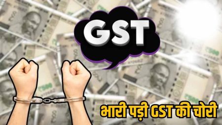 महाराष्ट्र के पिंपरी-चिंचवड में एक करोड़ की GST चोरी का आरोपी को पुलिस ने किया गिरफ्तार